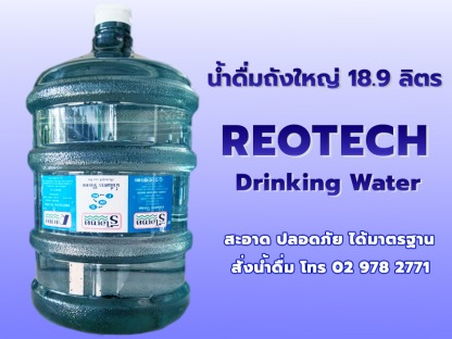น้ําดื่มถังใหญ่18.9ลิตร ตรารีโอเทค - น้ําดื่มถังใหญ่18.9ลิตร - น้ำดื่มตรา รีโอเทค โทร 02-978-2771