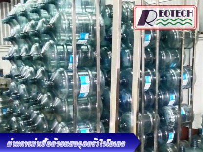 น้ำดื่ม18.9ลิตร - น้ำดื่ม18.9ลิตร - น้ำดื่มตรา รีโอเทค โทร 02-978-2771