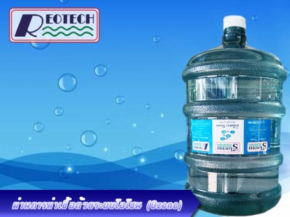 โรงงานน้ำดื่ม - โรงงานน้ำดื่ม - น้ำดื่มตรา รีโอเทค โทร 02-978-2771