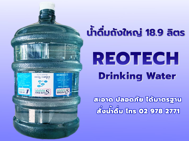 น้ําดื่มถังใหญ่18.9ลิตร ตรารีโอเทค น้ําดื่มถังใหญ่18.9ลิตร ตรารีโอเทค