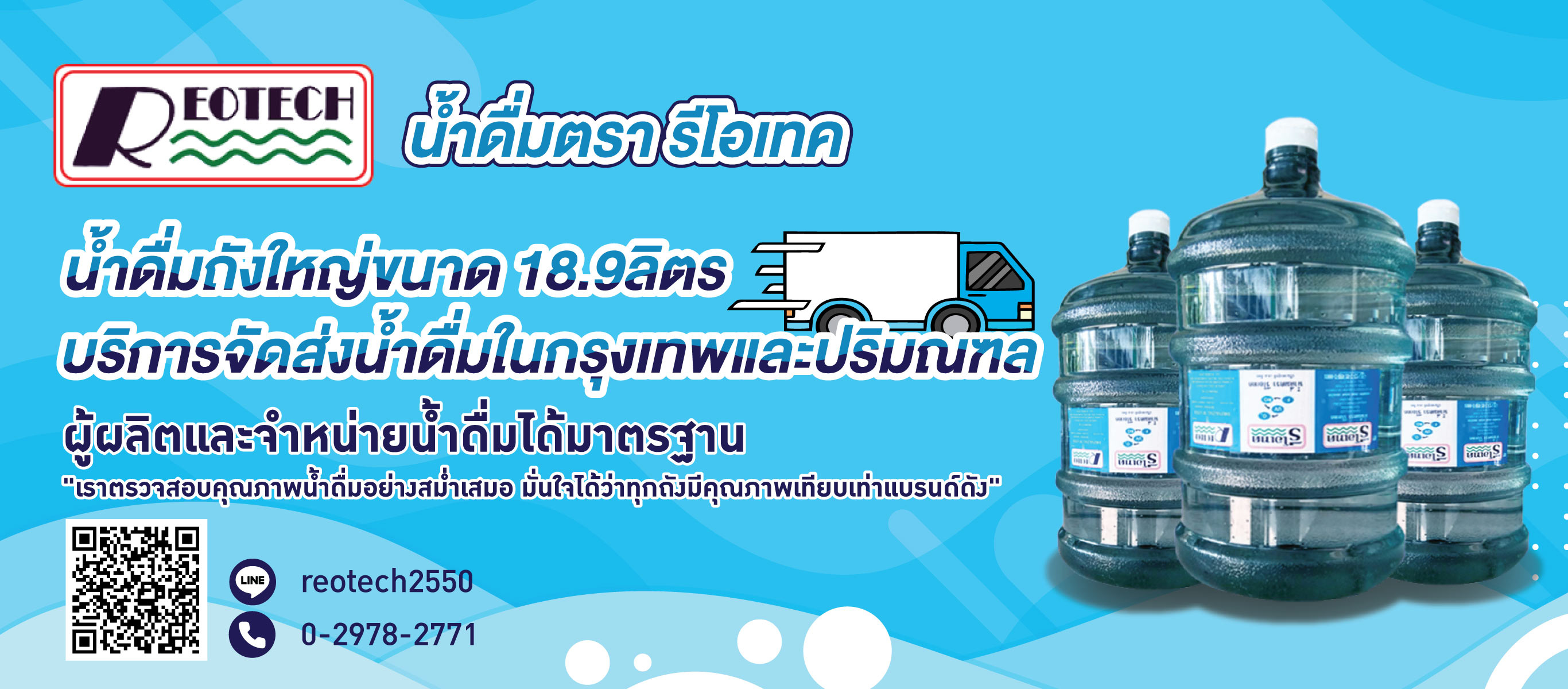 น้ำดื่มตรา รีโอเทค