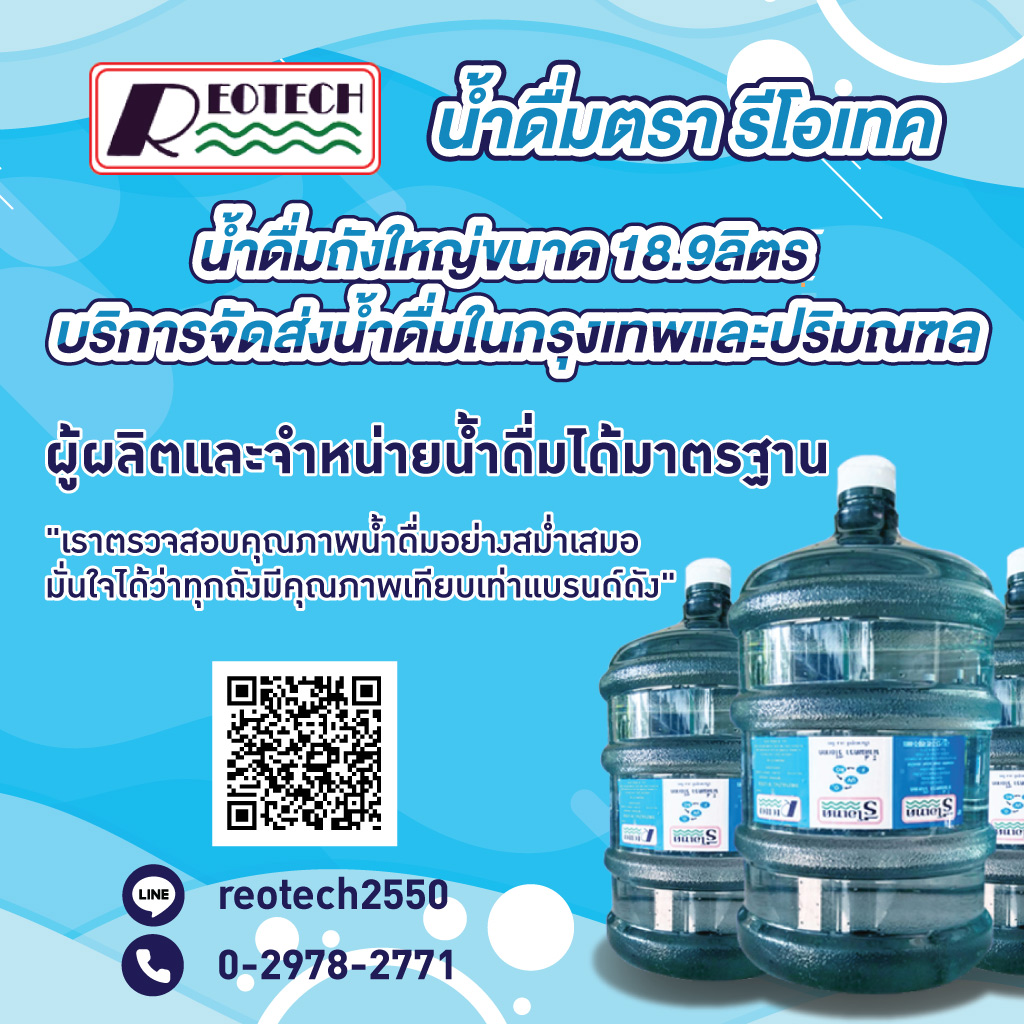 น้ำดื่มตรา รีโอเทค