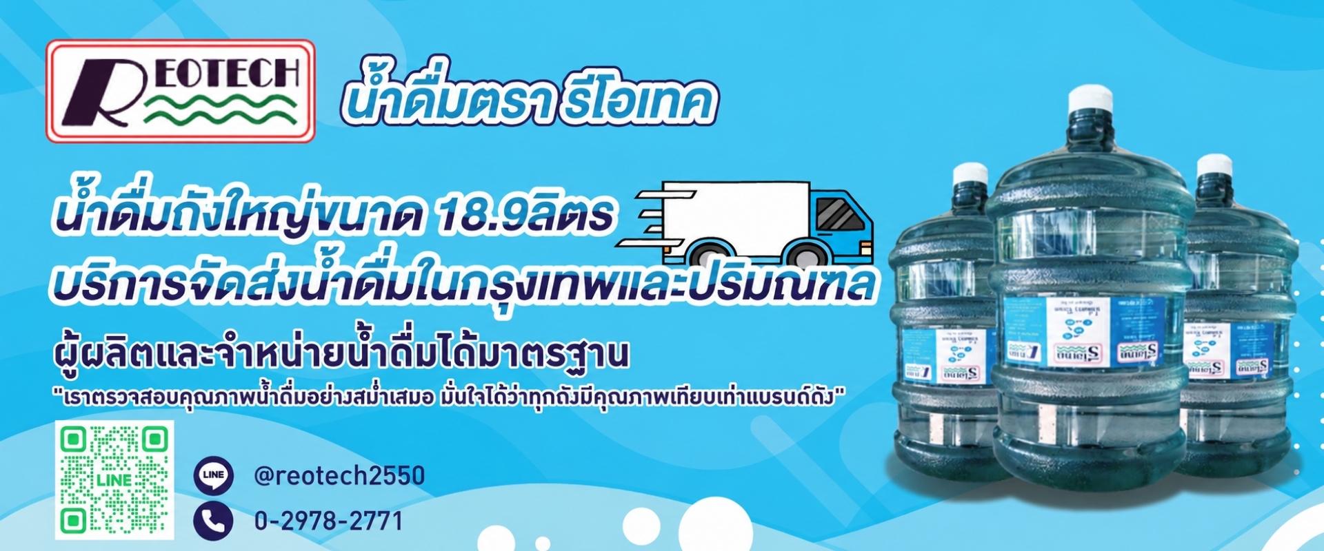 น้ำดื่มกรุงเทพและปริมณฑล ตรารีโอเทค